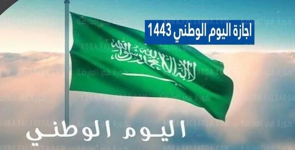 موعد إجازة اليوم الوطني السعودي 91 لعام 1443 بالهجري والميلادي بالمملكة