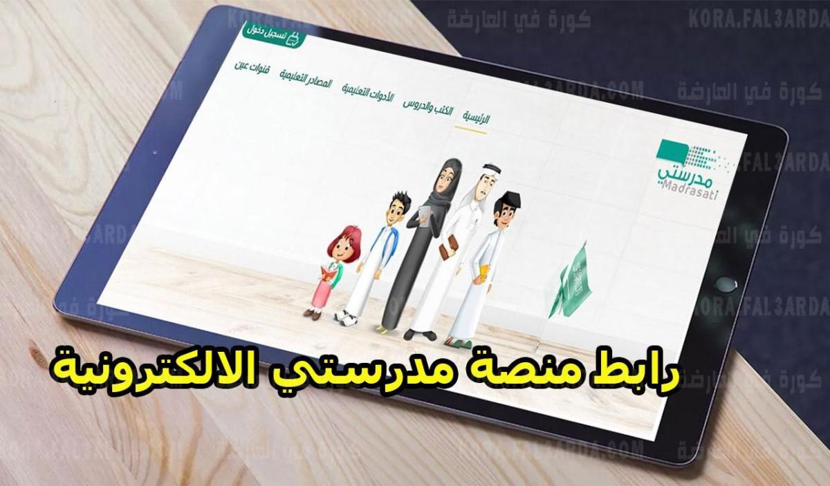 madrasati.sa رابط منصة مدرستي المنصة الإلكترونية في السعودية 2021