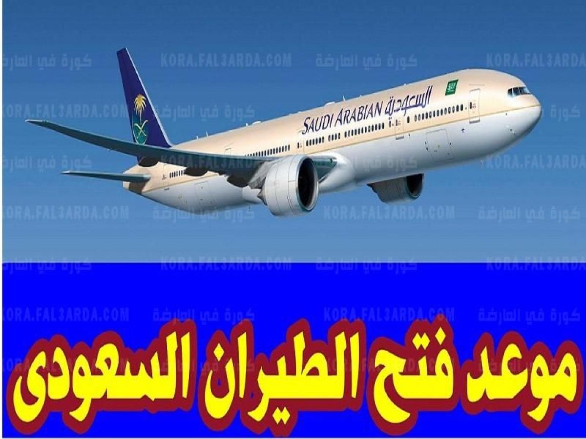 الدولي متى السعودي يفتح الطيران متى يفتح