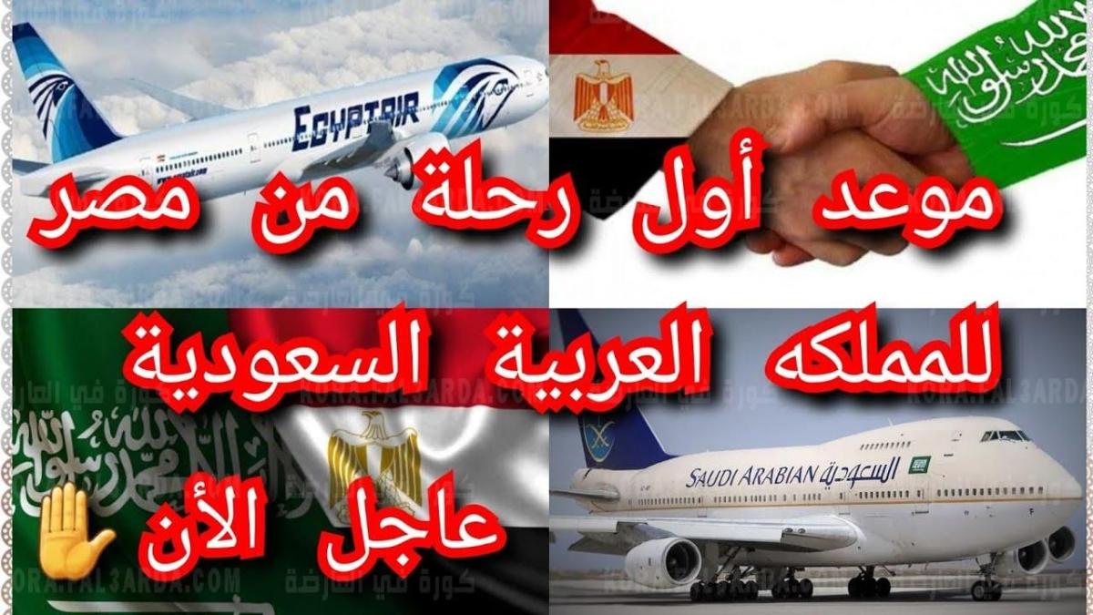 عاجل تفاصيل موعد فتح الطيران بين مصر والسعودية لعودة العمالة المصرية وشروط حجز العمرة