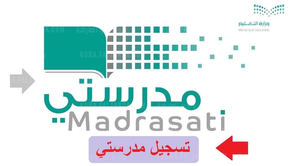 رابط رابط منصة مدرستي 1443 تسجيل طالب جديد madrasati وطريقة الدخول على المنصة