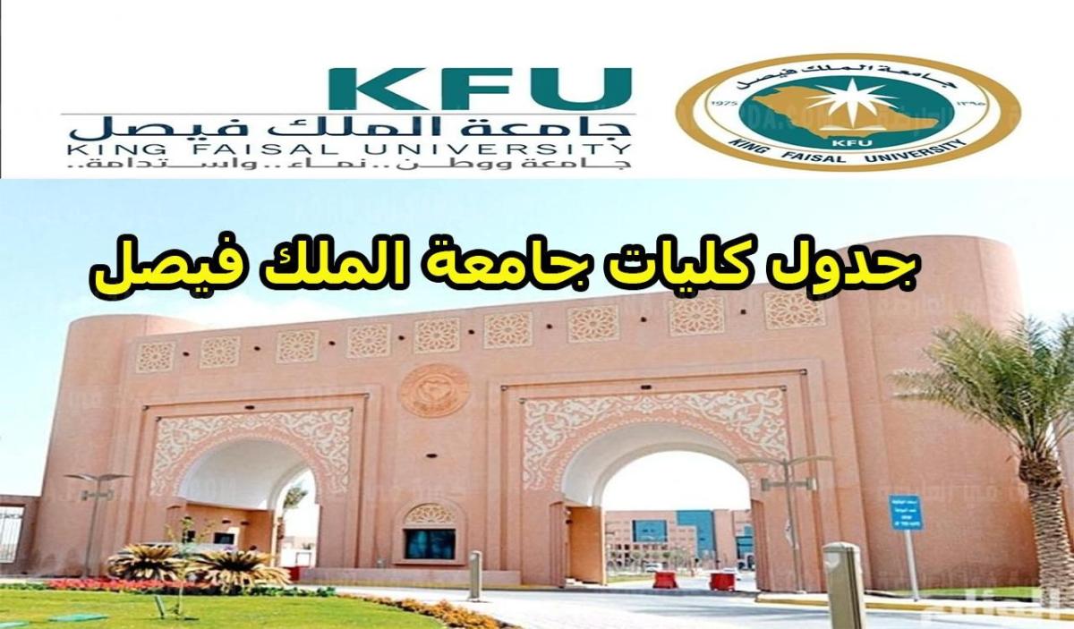 جدول كليات جامعة الملك فيصل kfuedusa 2021