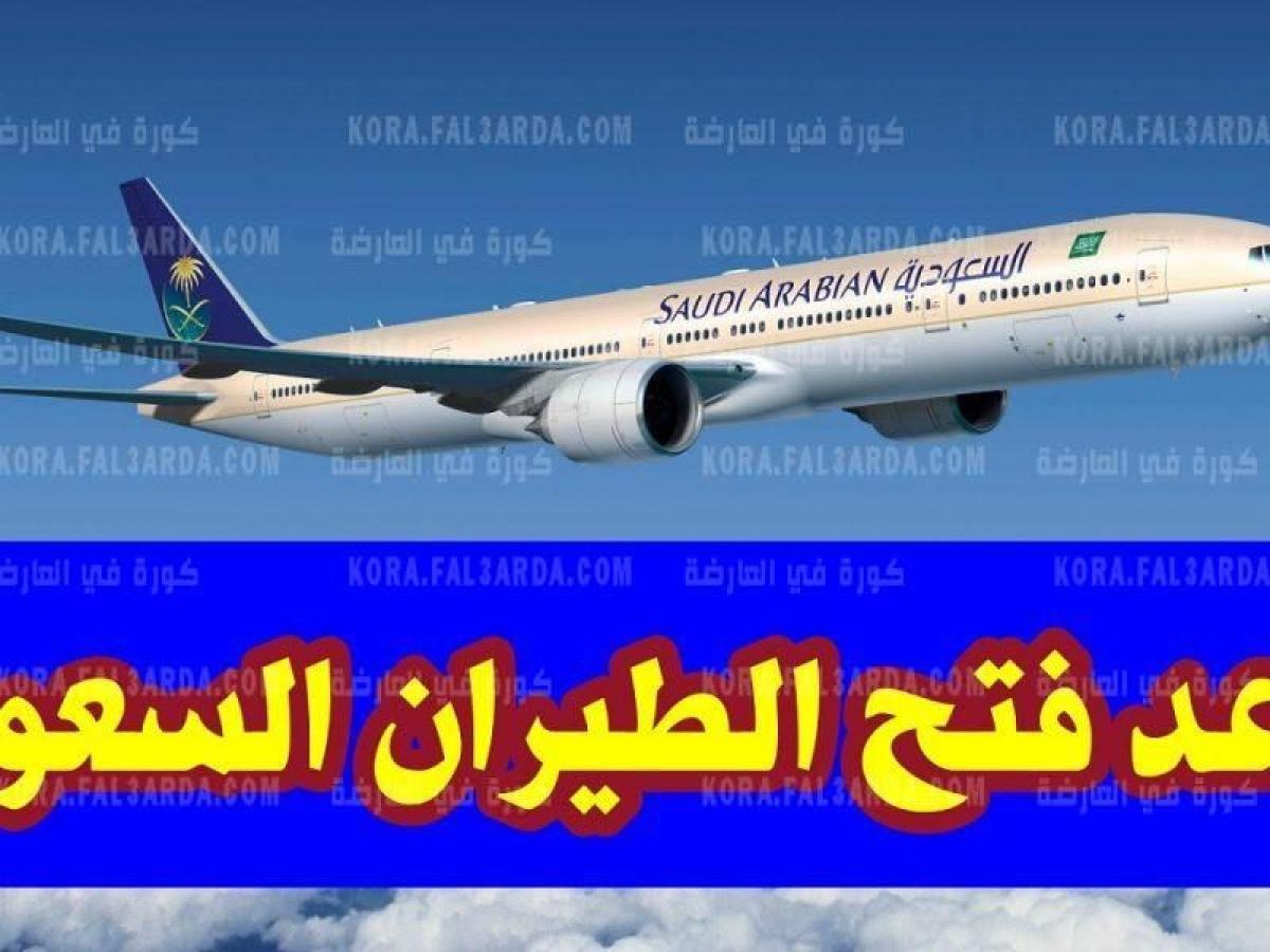 الاثنين.. فتح الطيران بين مصر والسعودية 2021 واستثناء بعض الرحلات