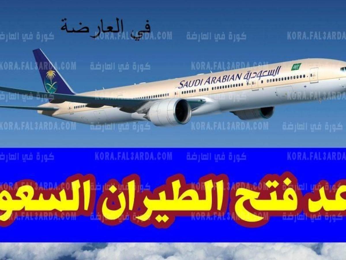 عاجل:- موعد اعادة فتح الطيران بين مصر والسعودية وضوابط سفر المصريين الى المملكة العربية السعودية