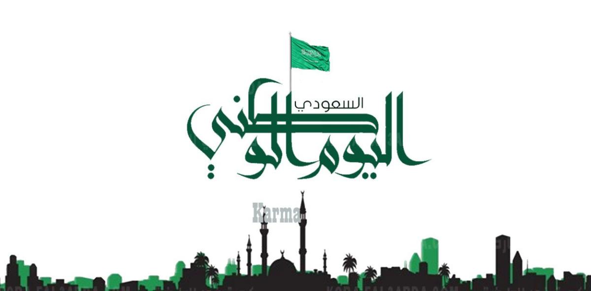 شعار اليوم الوطني 1443 هيئة الترفيه تطلق شعار اليوم الوطني السعودي
