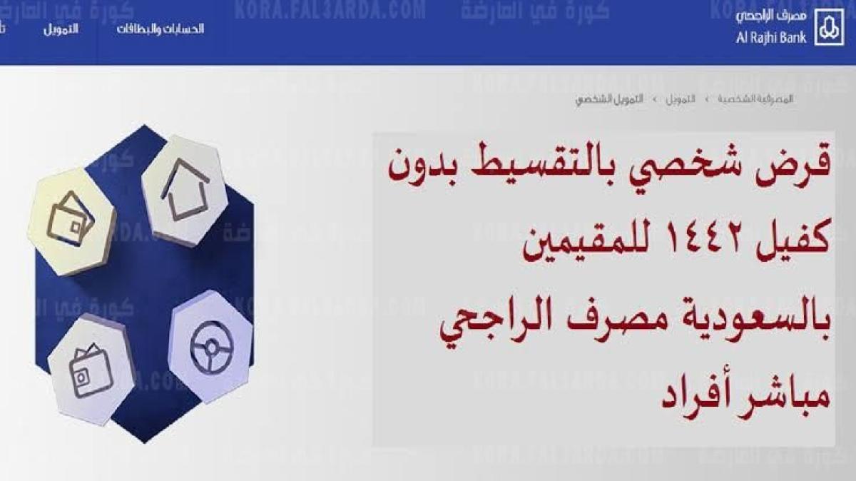 الان قرض الراجحي للمتقاعدين 1442 بدون فائدة .. وشروط قرض الراجحي للمتقاعدين والأوراق المطلوبة