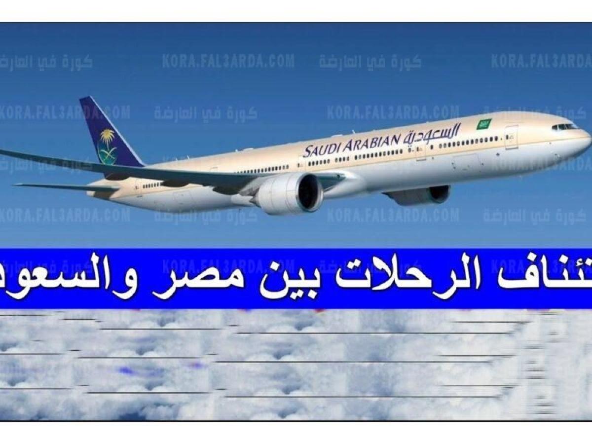 موعد فتح الطيران بين مصر والسعودية 2021 وتعليمات هامة للمسافرين
