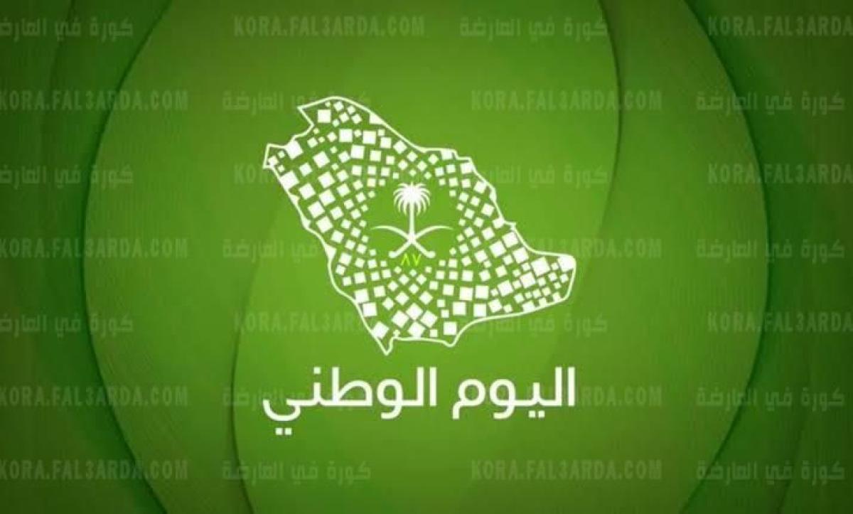 متى اليوم الوطني السعودي 2021  تاريخه وما سر الاحتفال به وموعد الإجازة هذا العام