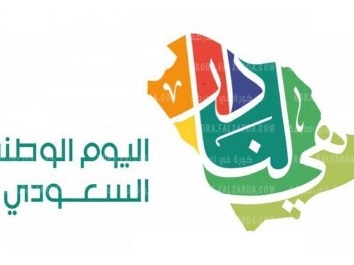عاجل:- موعد اجازة اليوم الوطني السعودي فى جميع قطاعات العمل الخاصة والحكومية