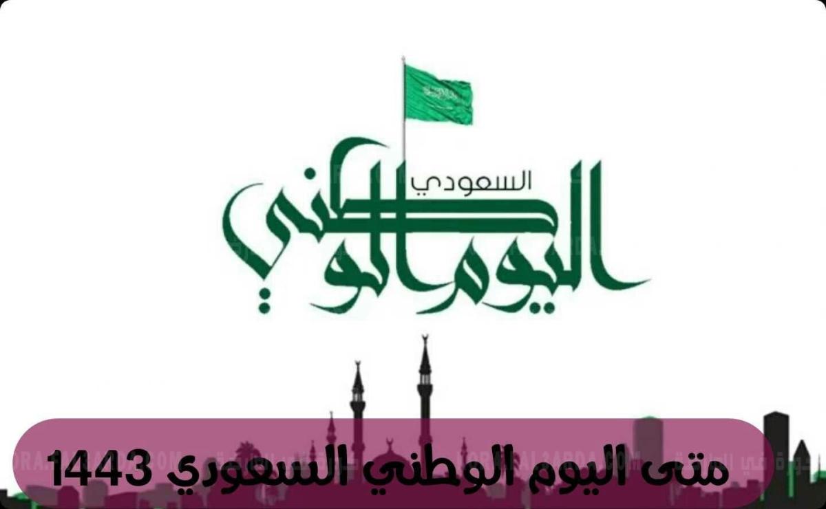 موعد اجازة اليوم الوطني السعودي لعام 1443 هجريه