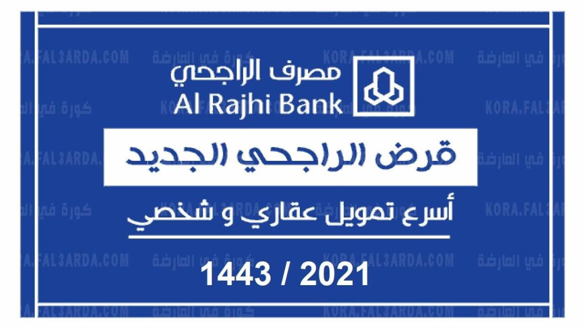 الشروط النهائية للحصول على قروض بنك الراجحي الشخصية وقروض الأعمال بالسعودية
