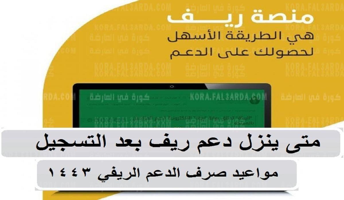 متى ينزل دعم ريف .. “رَسميًا” موعد صرف دعم برنامج ريف للأسر المنتجة في شهر سبتمبر