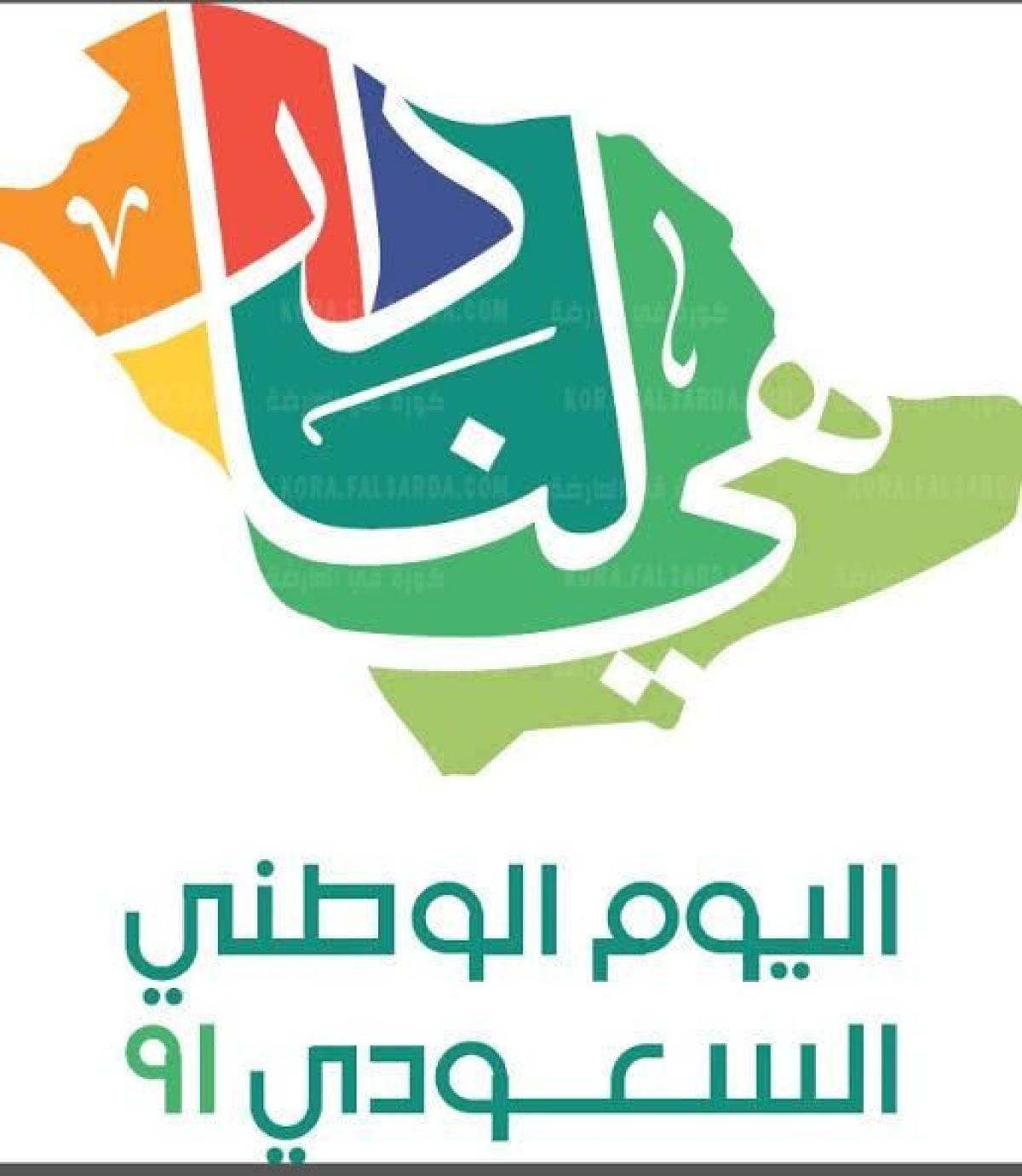 اليوم الوطني السعودي 91 لعام 1443 هي لنا دار اليكم ملفات الهوية وأغاني وطنية وكروت معايدة