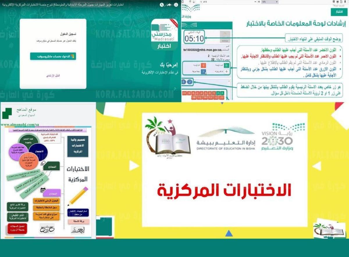 موعد وطريقة تسجيل دخول منصة الاختبارات المركزية schools.madrasati.sa