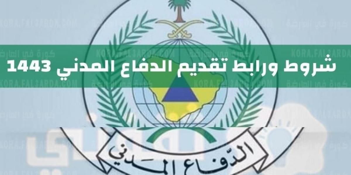 الان تعرف على رابط تقديم الدفاع المدني على رتبة جندي 1443 || أبشر للتوظيف الدفاع المدني