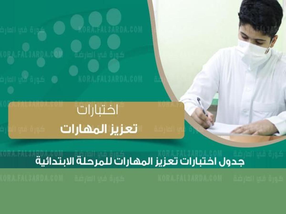 التعليم تعلن موعد تطبيق اختبارات تعزيز المهارات للطلاب لمختلف المراحل الدراسية