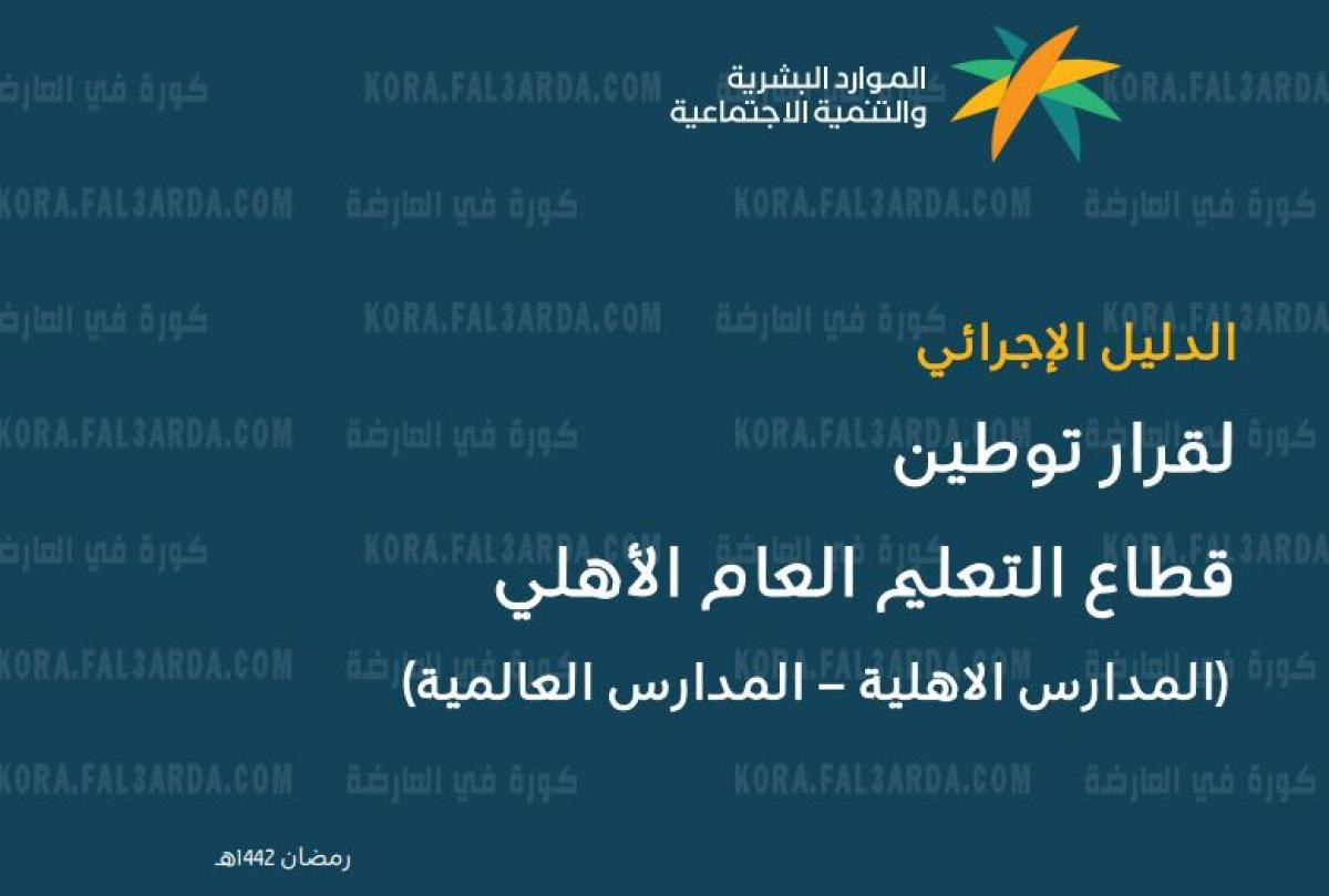 قرار توطين الوظائف التعليمية بالسعودية 1443 ..وزارة الموارد البشرية والتنمية الاجتماعية