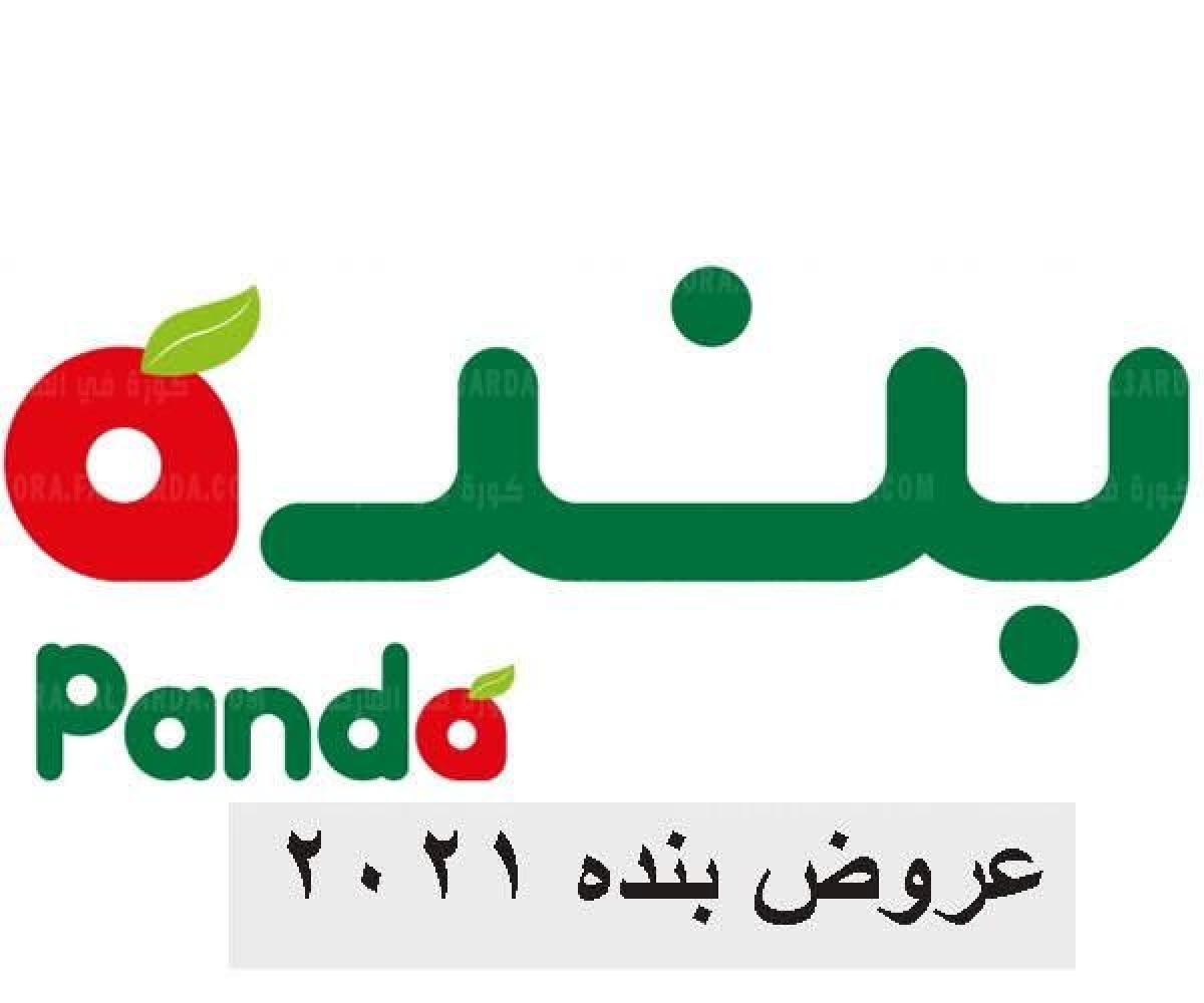 تعرف حالا على عروض بنده السعودية panda 2021 || عروض بنده السعودية الأسبوعية “مهرجان الذويقة”