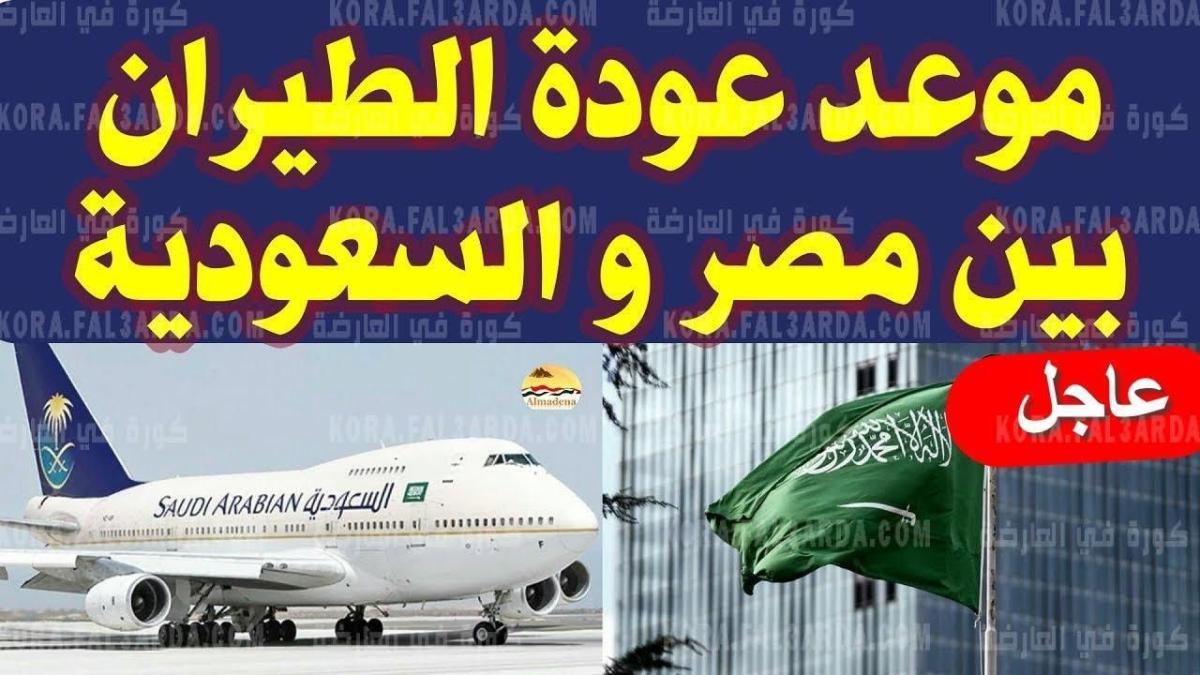 “خبر مفرح” آخر التصريحات حول موعد فتح الطيران بين مصر والسعودية 2021 للعمالة المصرية وشروط أداء العمرة