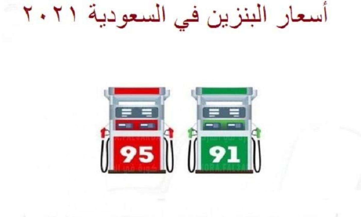 أسعار البنزين في السعودية2021 سهر سبتمبر Aramco