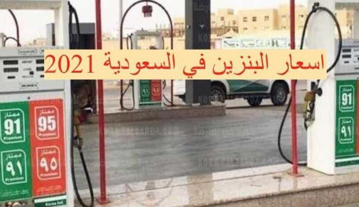 مراجعة أرامكو لأسعار البنزين في السعودية سبتمبر 2021|| سعر بنزين 91 و95 والديزل والكيروسين في المملكة اليوم
