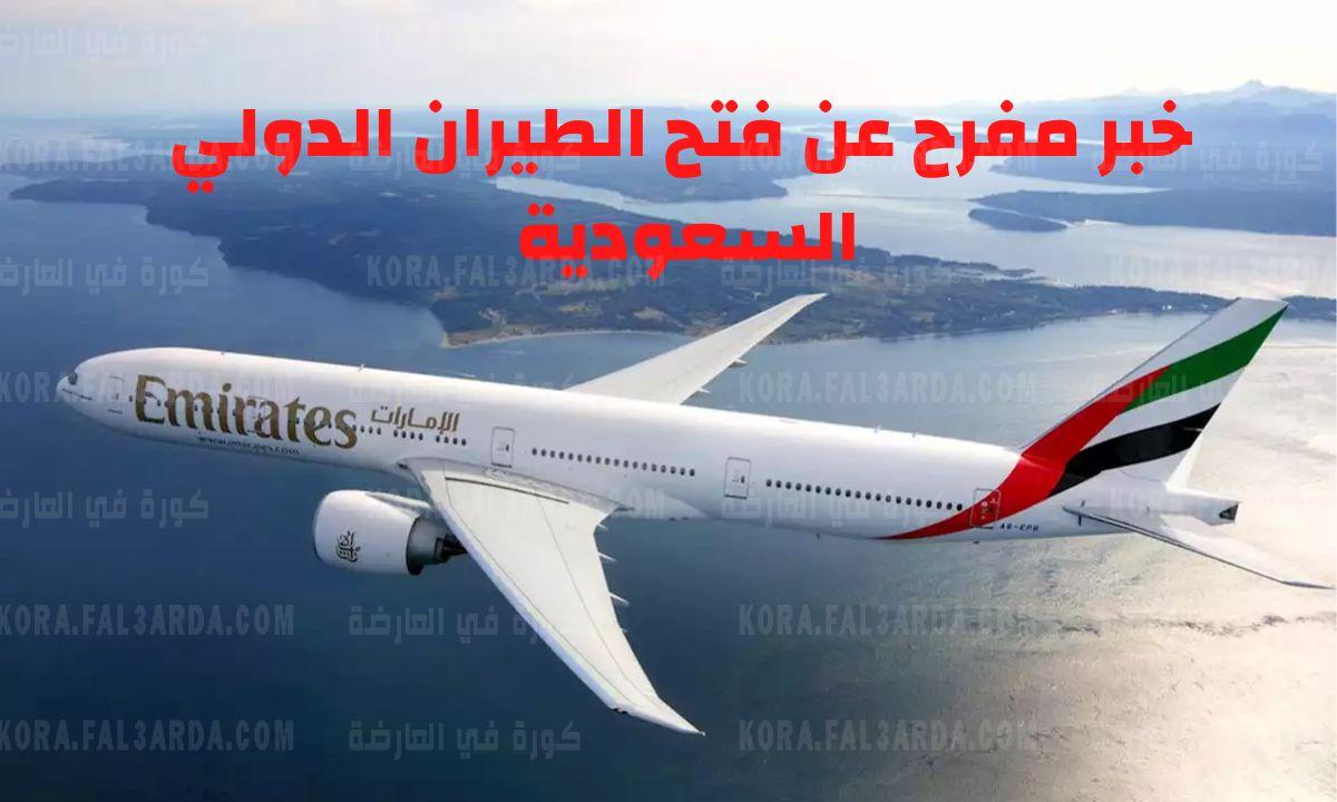 تطور جديد| متى موعد فتح الطيران الدولي السعودية 1443 والدول المسموح السفر لها بشروط