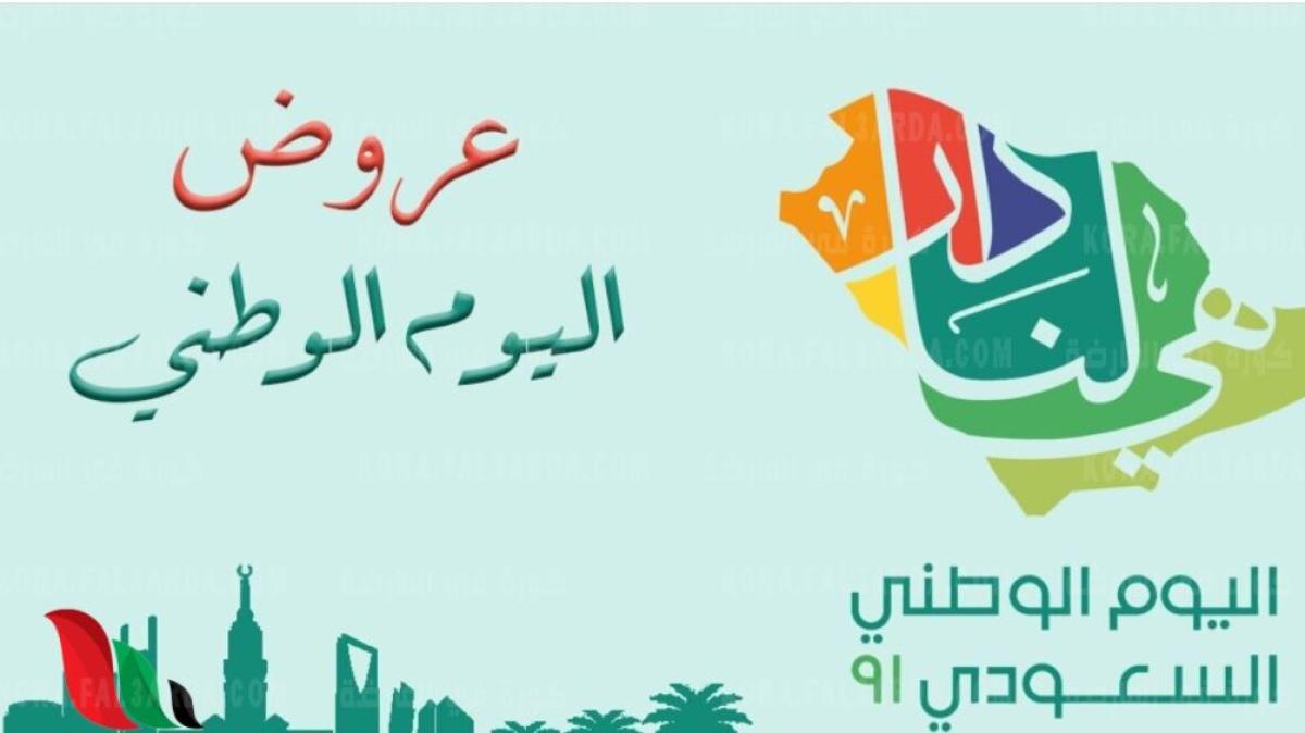 عروض اليوم الوطني 91 في المملكة العربية السعودية حصريا علي موقع كورة في العارضة