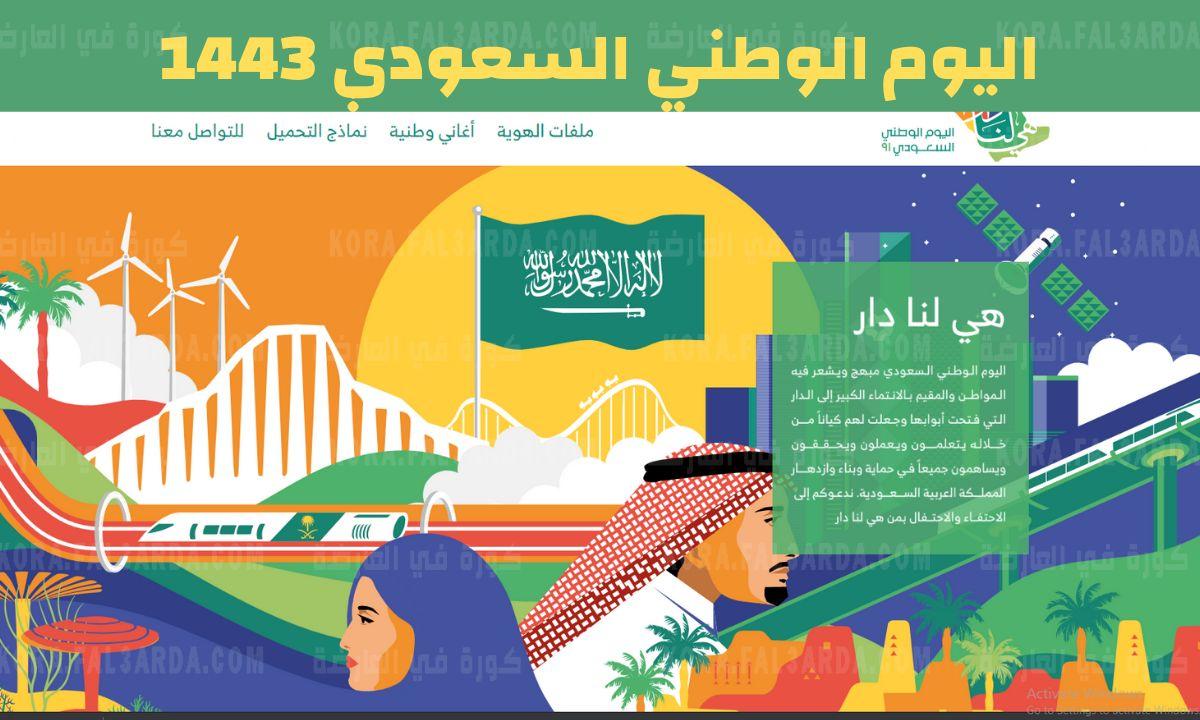 موعد اجازة اليوم الوطني السعودي 91 | متى موعد اليوم الوطني 2021 بالتاريخ الهجري