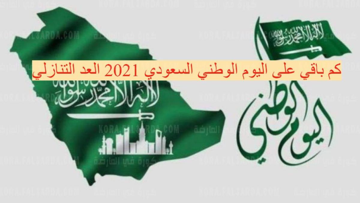 كم باقي على اليوم الوطني السعودي 2021 العد التنازلي وموعد الاحتفال باليوم الوطني في المملكة العربية السعودية