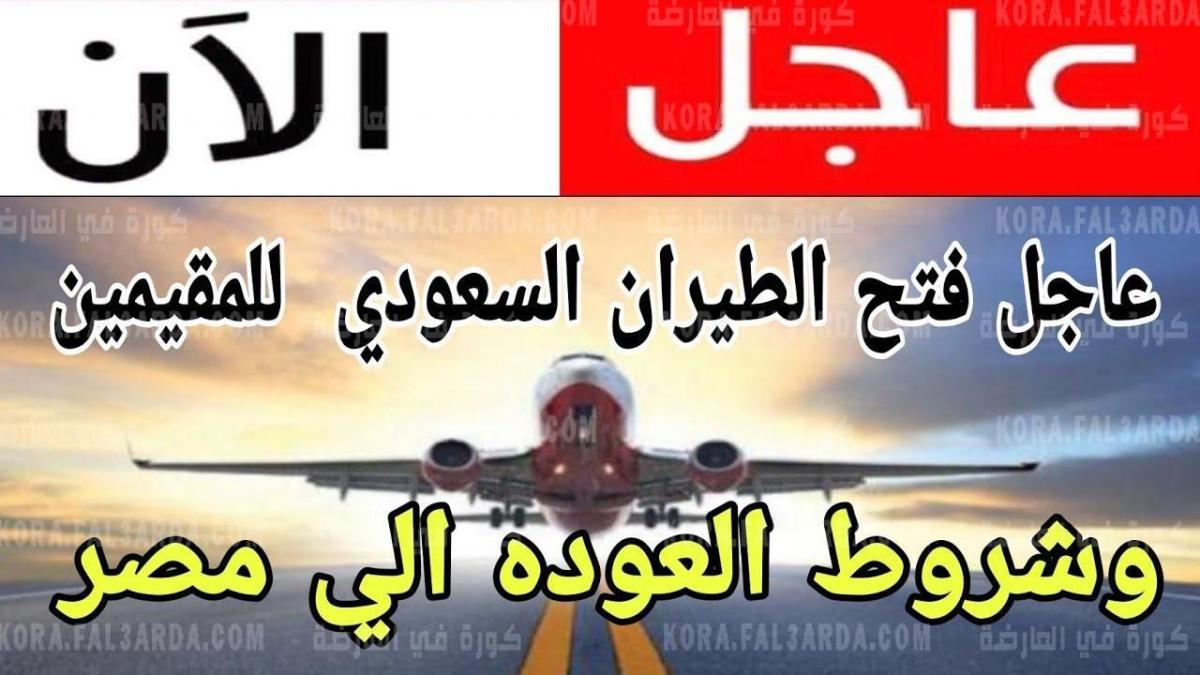 اخر الأخبار الهامة عن موعد فتح الطيران بين مصر والسعودية وشروط السفر واللقاح المستخدم