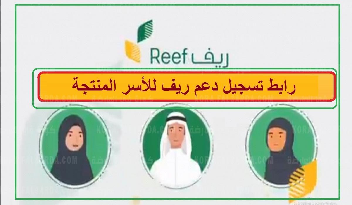 رابط التسجيل في دعم ريف ربات البيوت 1443 للحصول على الدعم الريفي reef.gov.sa