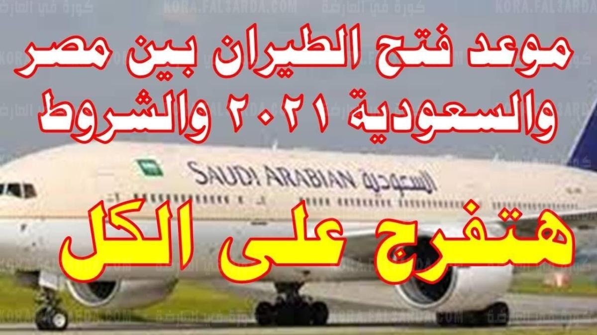 فتح الطيران بين مصر والسعوديه