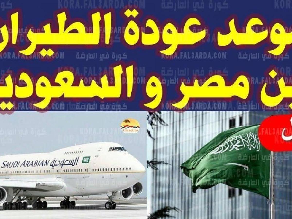 “خبر مفرح ” الخطوط السعودية الجوية تحدد موعد فتح الطيران بين السعودية ومصر 2021 للعمالة المصرية وشروط أداء العمرة