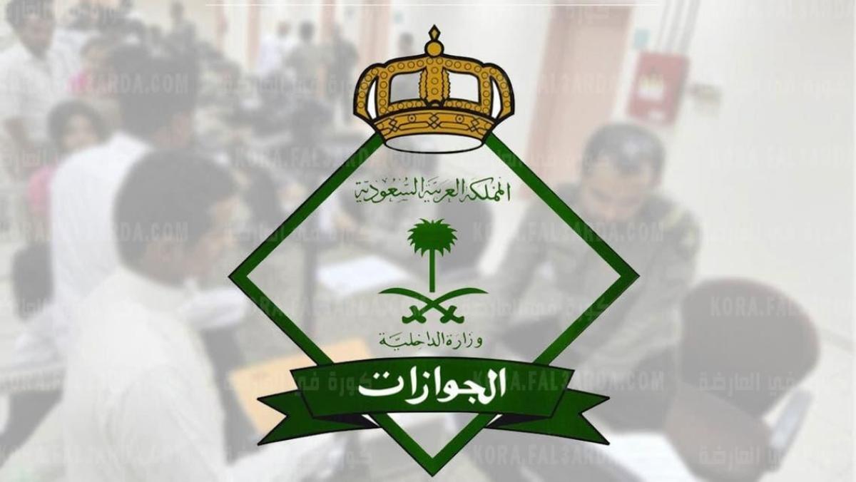 الجوازات السعودية تصدر قرار مهم أدخل السرور والفرح على قلوب المقيمين بالمملكة