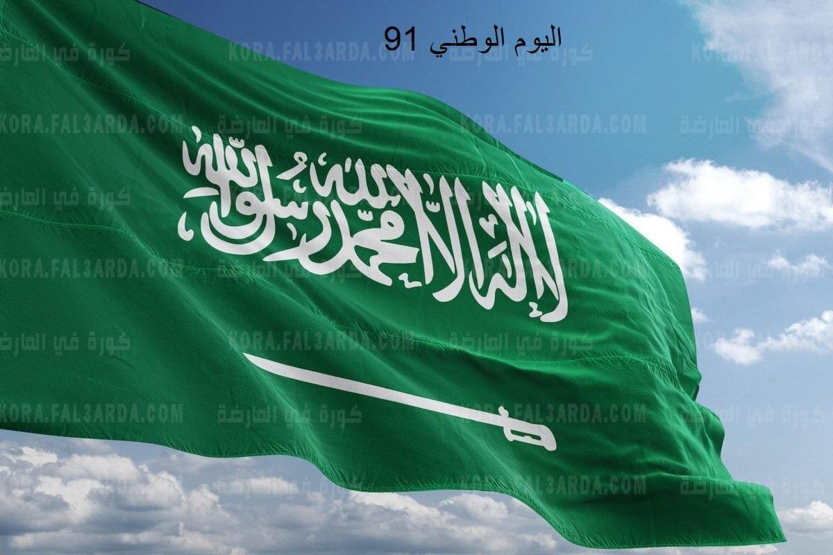 متى اليوم الوطني السعودي 91 أجازة watan day