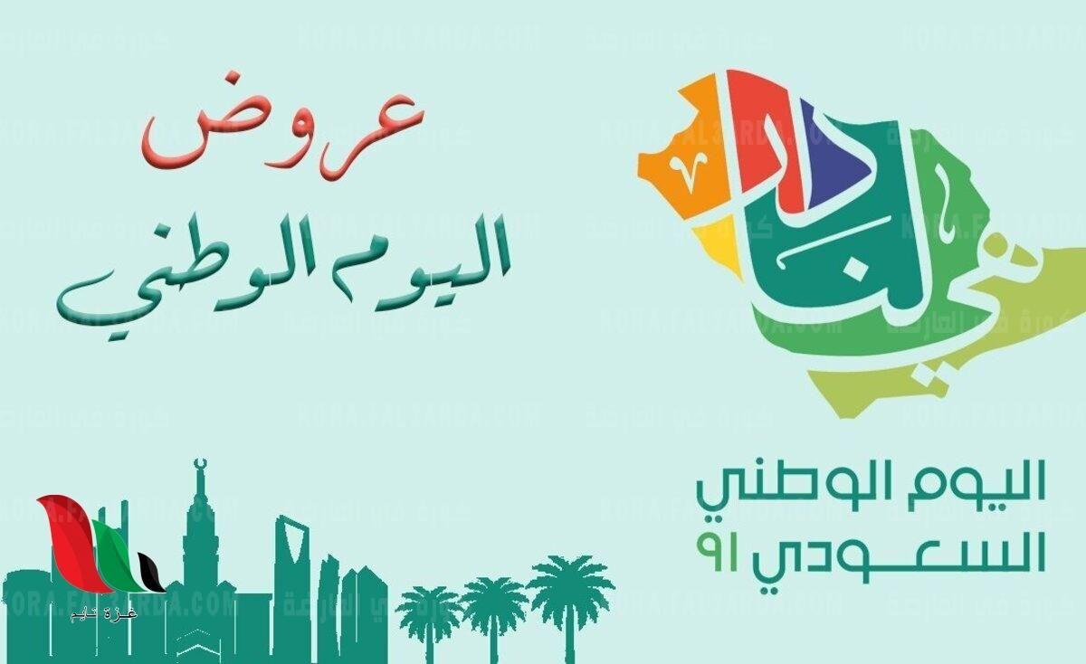 عروض اليوم الوطني 2021 (91) واكواد الخصم في المملكة العربية السعودية