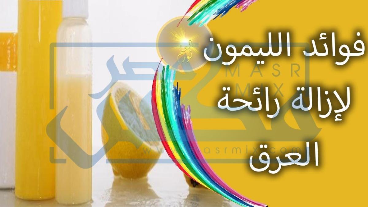 فوائد الليمون لإزالة رائحة العرق الكريهة وطرق التخلص منها