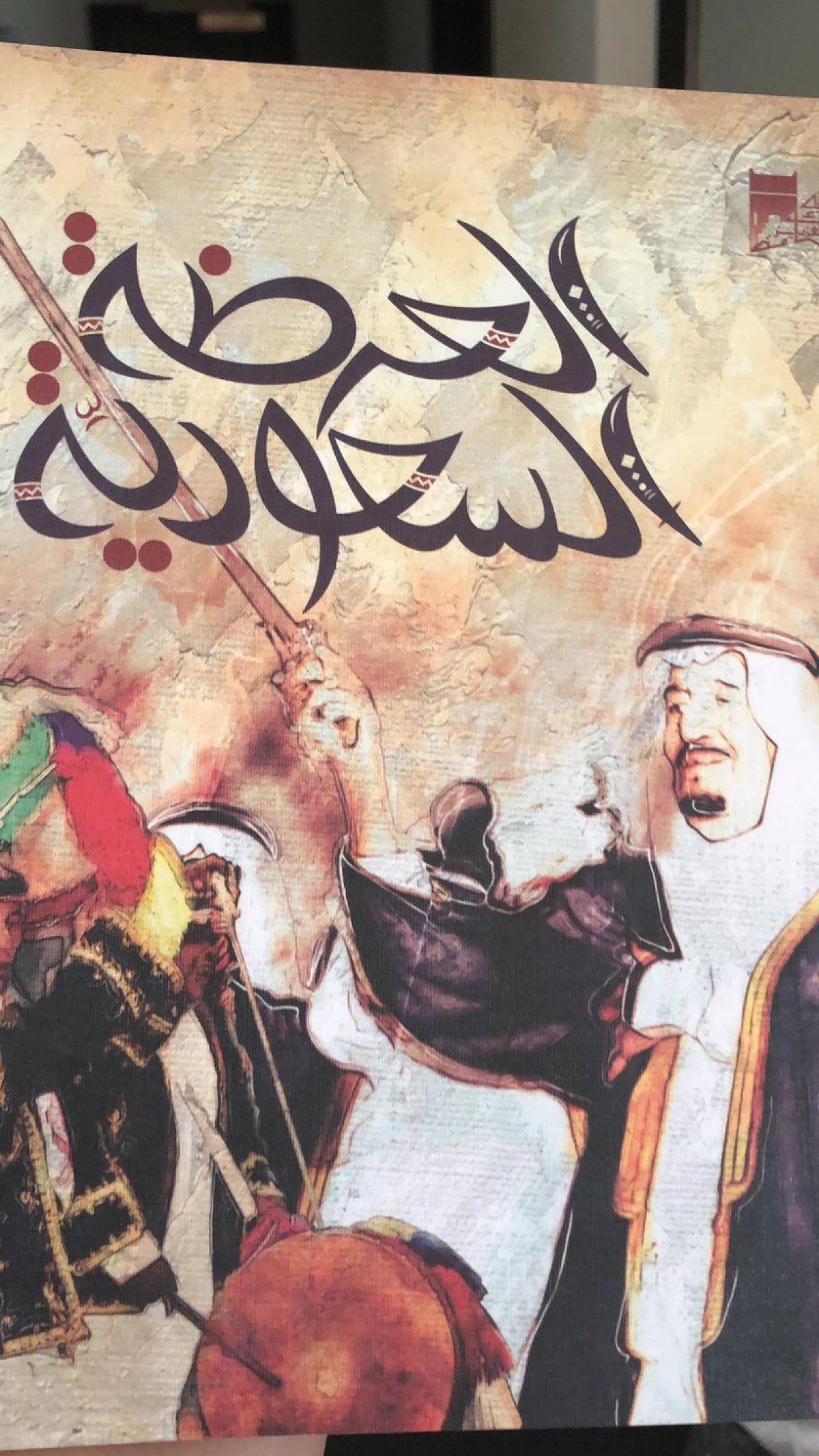 كتاب "العرضة السعودية".. يحكي ملامح عن الموروث الثقافي للمملكة