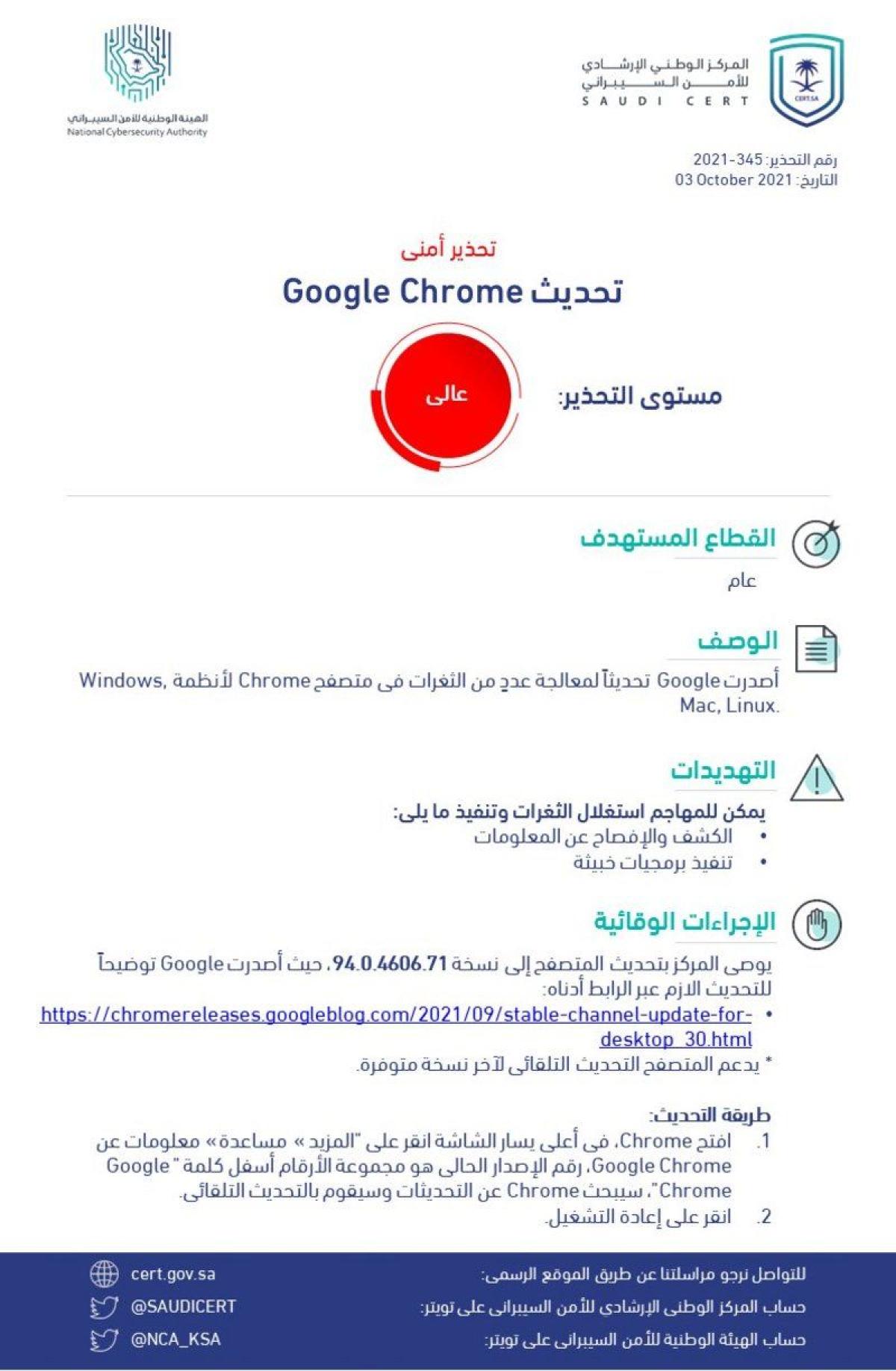 "الأمن السيبراني" يصدر تحذيرًا عالي الخطورة من تحديث بمتصفح "جوجل