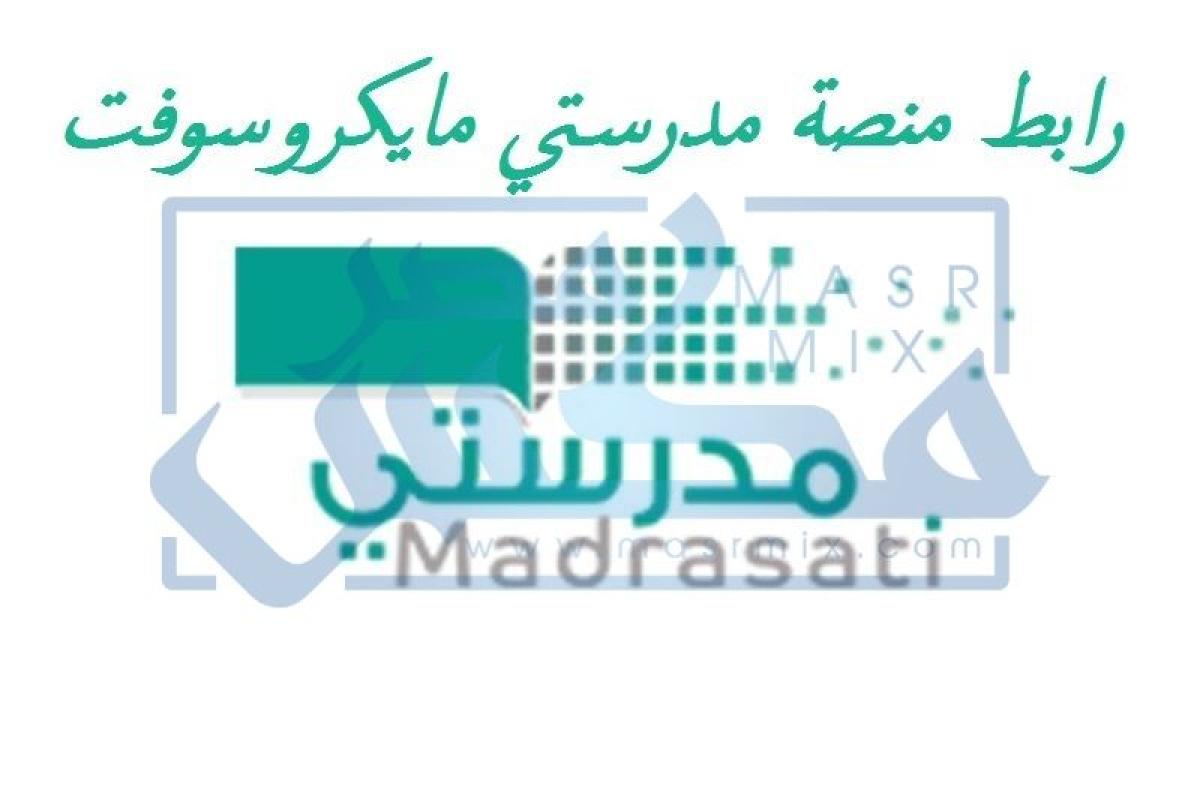 رابط منصة مدرستي تسجيل دخول وزارة التعليم مايكروسوفت schools.madrasati.sa وطريقة دخول اختبار تعزيز المهارات