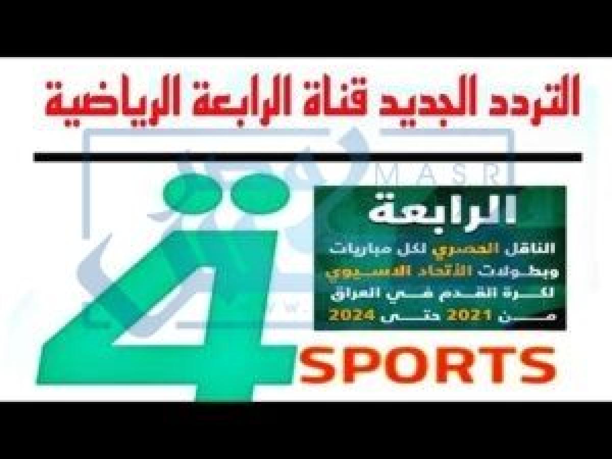 تردد القناة الرابعة العراقية الناقلة لمباراة العراق ولبنان اليوم في تصفيات آسيا المؤهلى لكأس العالم قطر 2022