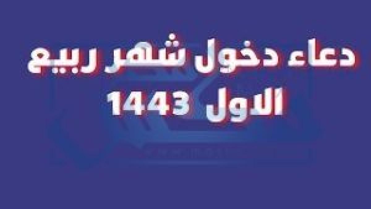 دعاء استطلاع الهلال لشهر ربيع الأول وذكرى المولد النبوي الشريف 1443هـ