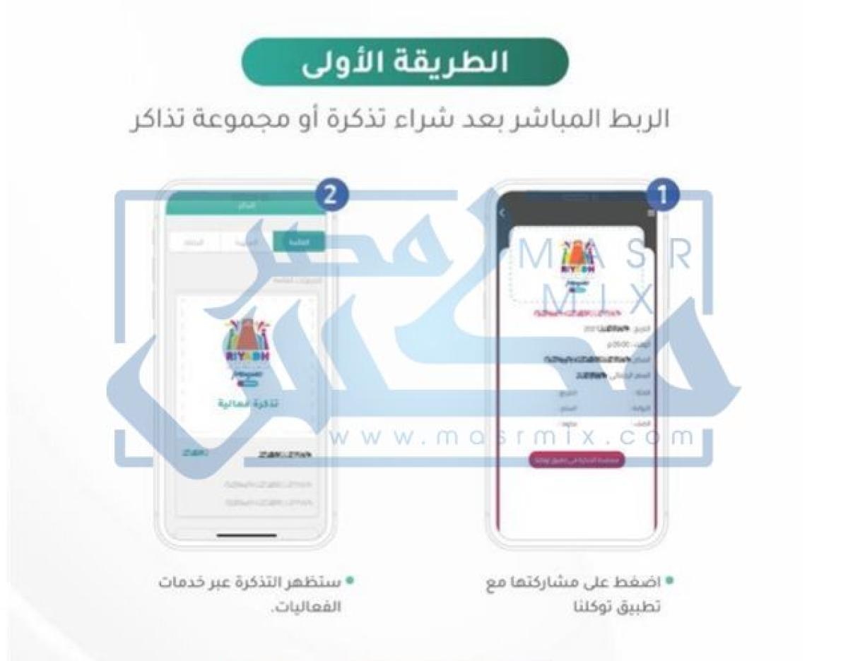 تطبيق توكلنا يوضح طريقة حجز واستعراض تذاكر موسم الرياض عبر التطبيق