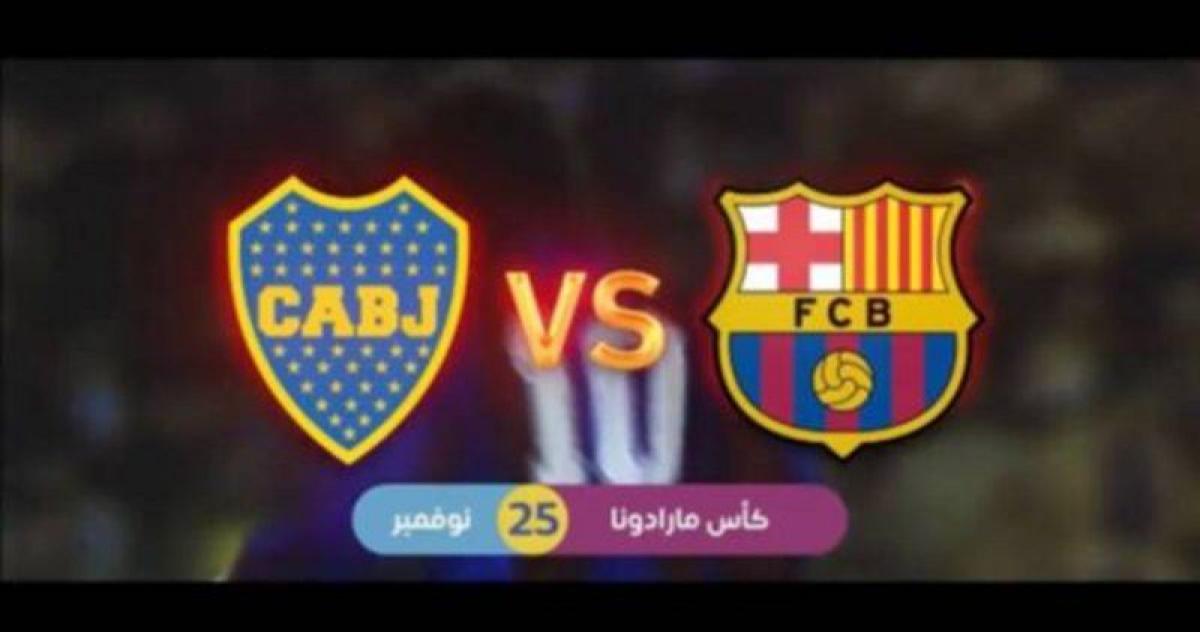 خلال موسم الرياض.. برشلونة وبوكاجونيورز وجهاً لوجه على كأس " مارا