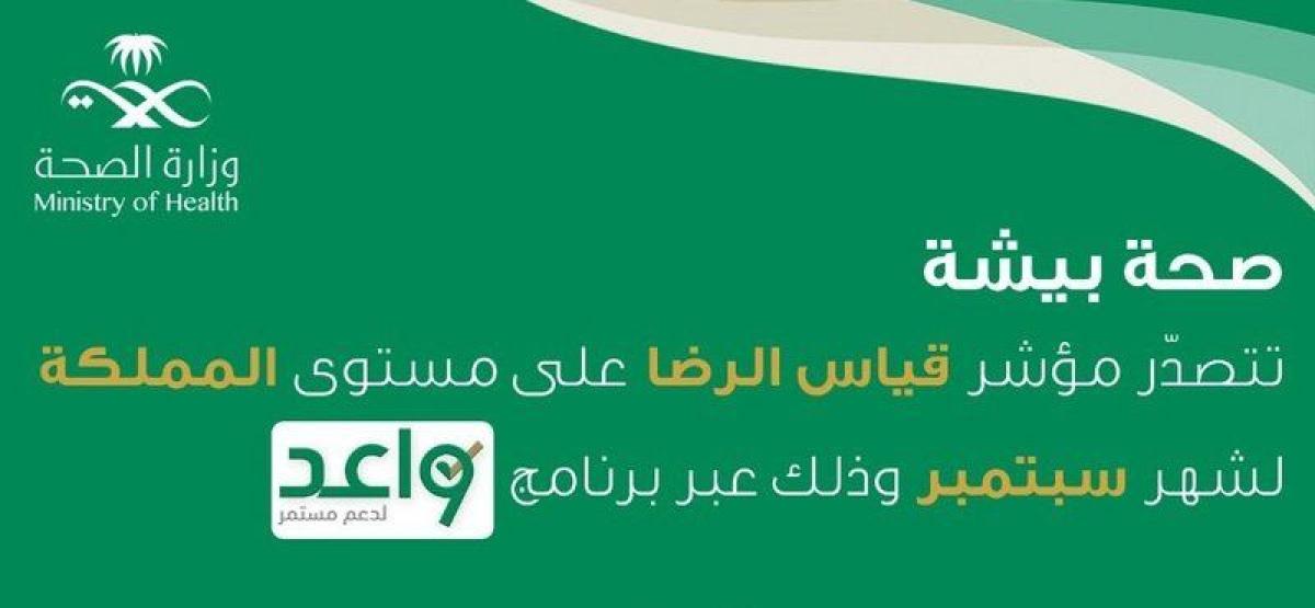 "صحة بيشة" تتصدّر مؤشر قياس الرضا على مستوى المملكة لشهر سبتمبر