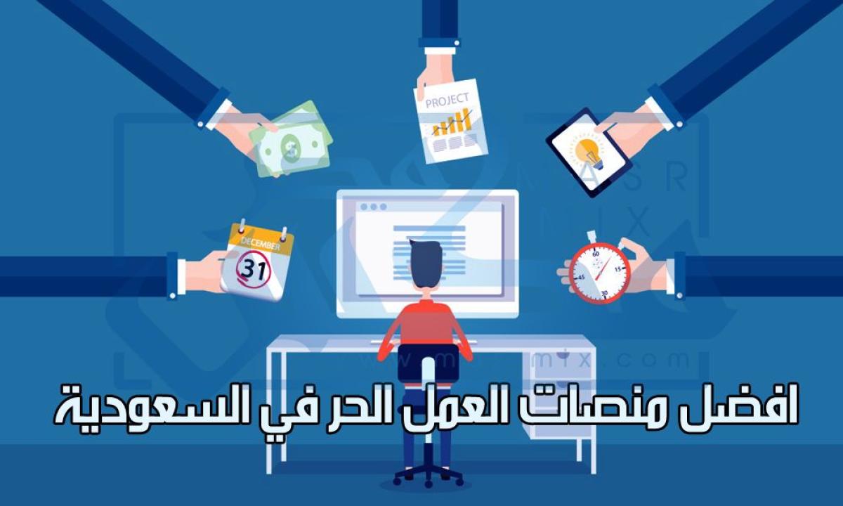 خطوات تسجيل الدخول إلي منصة العمل الحر ومميزات الحصول على وثيقة العمل الحر 1443