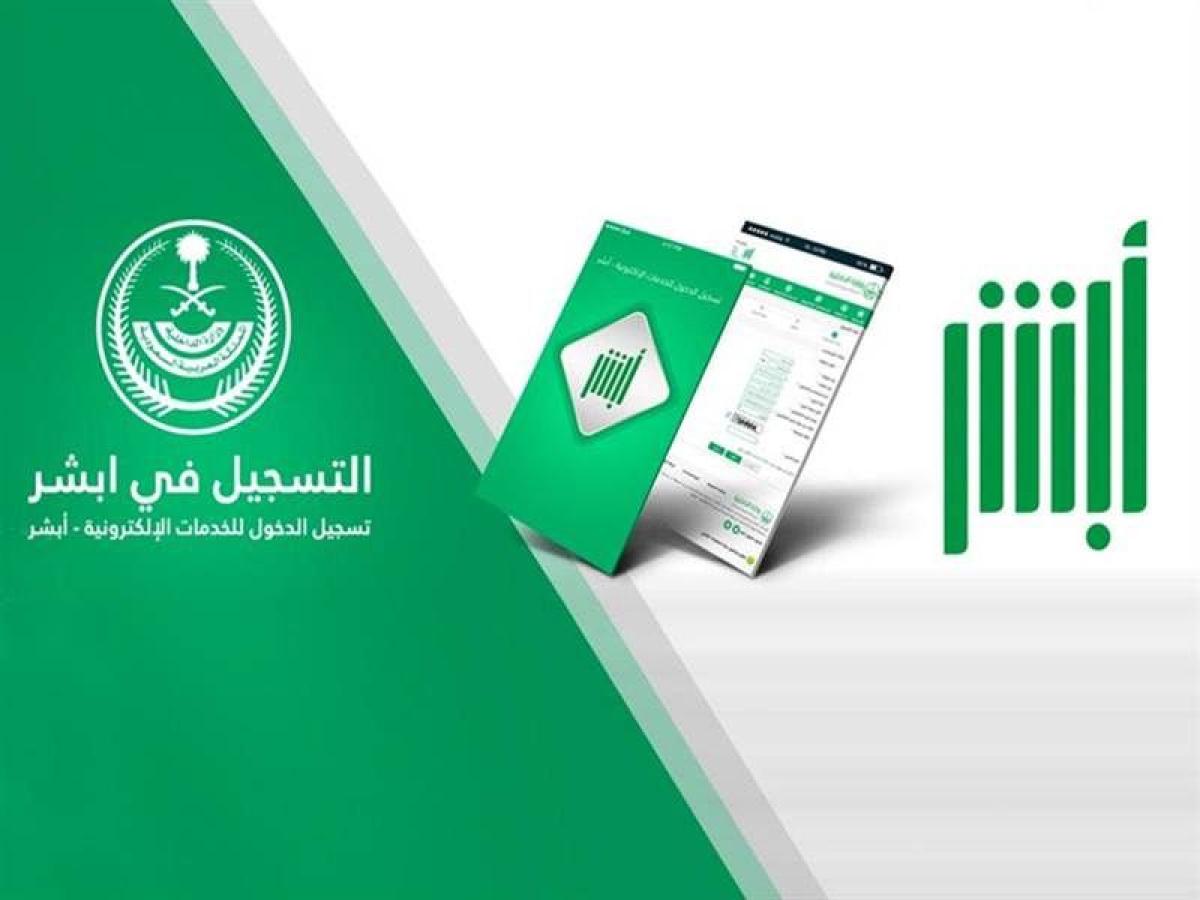 خطوات نقل خدمات العمالة المنزلية من أبشر وشروط قبول النقل