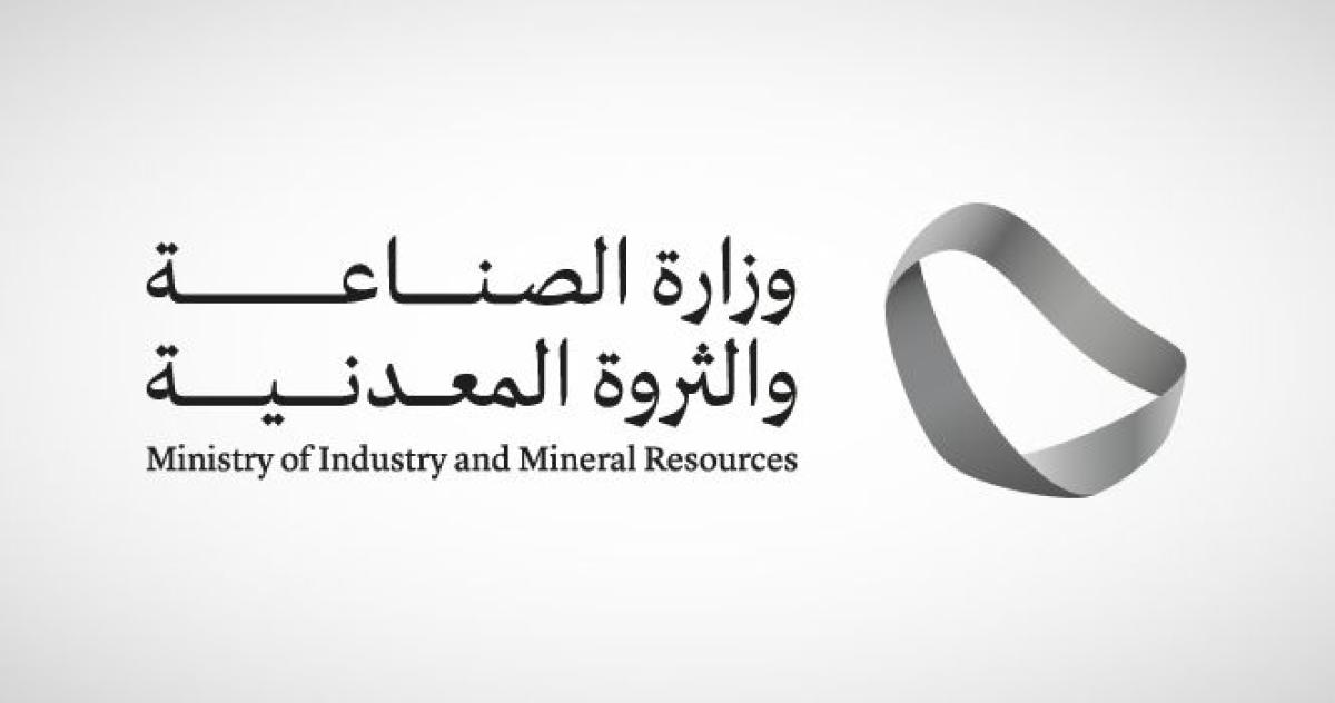 فتح التقديم على وظائف وزارة الصناعة والثروة المعدنية في كل مدن المملكة والشروط