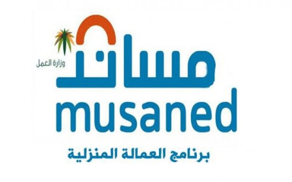 مساند يحق للمواطن تجربة العمالة المنزلية لمدة 90 يوم ضوابط منح تأشيرات الاستقدام