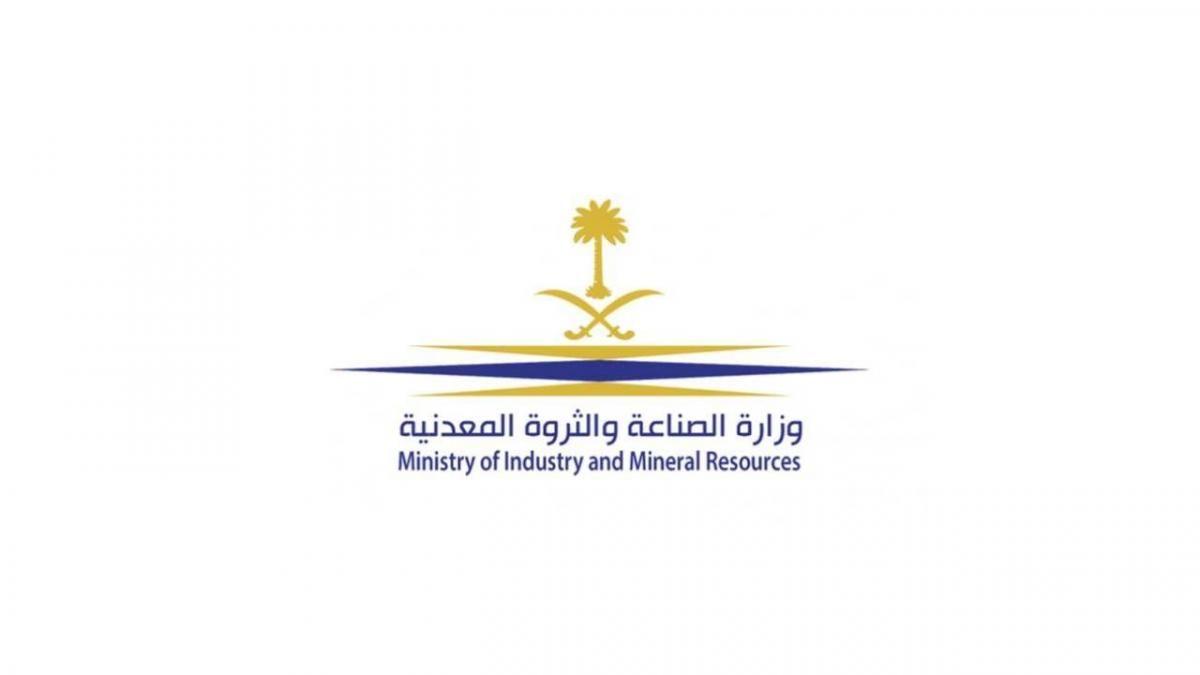 موعد التقديم على وظائف وزارة الصناعة والثروة المعدنية 1443 وشروط القبول اللازمة